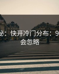 冷门揭秘：快开冷门分布：90%的人会忽略