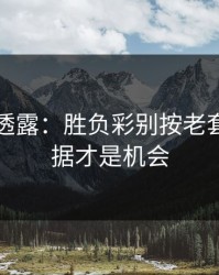 圈内人透露：胜负彩别按老套路：数据才是机会