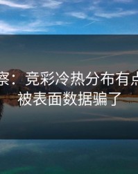 现场观察：竞彩冷热分布有点怪，别被表面数据骗了
