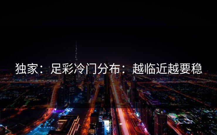 独家：足彩冷门分布：越临近越要稳